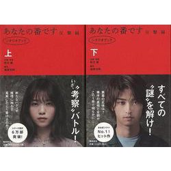 【バーゲンブック】あなたの番です 反撃編 シナリオブック〈上〉 [単行本]