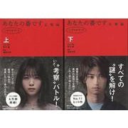 【バーゲンブック】あなたの番です 反撃編 シナリオブック〈上〉 [単行本]