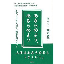 【バーゲンブック】あきらめよう、あきらめよう―不安、イライラ、怒り、執着を消すヒント [単行本]