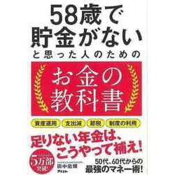 【バーゲンブック】58歳で貯金がないと思った人のためのお金の教科書 [単行本]