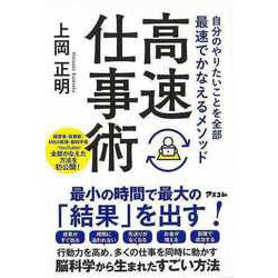 【バーゲンブック】自分のやりたいことを全部最速でかなえるメソッド 高速仕事術 [単行本]