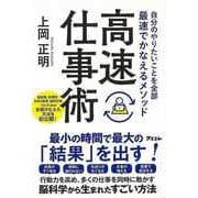 【バーゲンブック】自分のやりたいことを全部最速でかなえるメソッド 高速仕事術 [単行本]