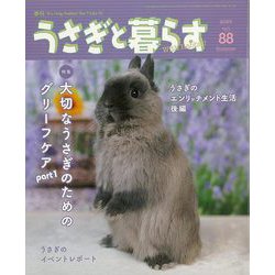 【バーゲンブック】うさぎと暮らす NO.88 [ムックその他]