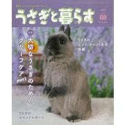 【バーゲンブック】うさぎと暮らす NO.88 [ムックその他]