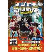 【バーゲンブック】ナゾとき時間旅行！―海賊と大バトル！！ [全集叢書]