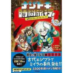 【バーゲンブック】ナゾトキ時間旅行！―古代エジプトへタイム・リープ [全集叢書]