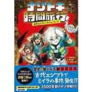 【バーゲンブック】ナゾトキ時間旅行！―古代エジプトへタイム・リープ [全集叢書]