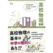 【バーゲンブック】高校物理基礎-中学理科をおさらいしながらすすめる [全集叢書]