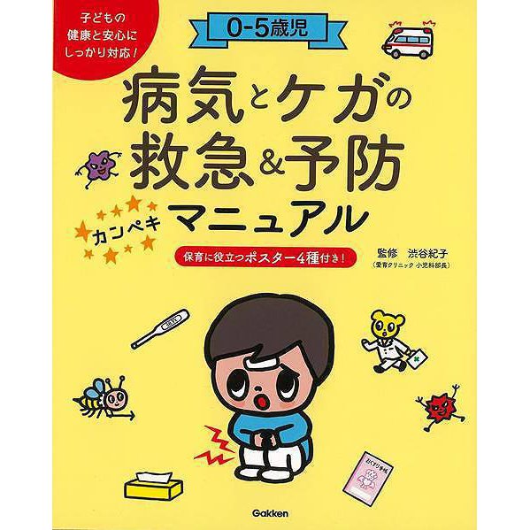 【バーゲンブック】0-5歳児 病気とケガの救急＆予防カンペキマニュアル [単行本]