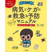 【バーゲンブック】0-5歳児 病気とケガの救急＆予防カンペキマニュアル [単行本]
