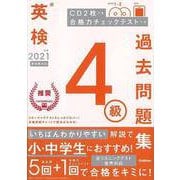 【バーゲンブック】英検4級過去問題集〈2021年度〉 [全集叢書]