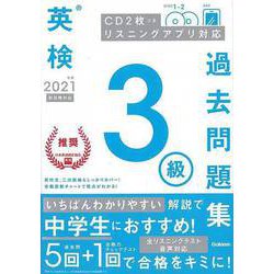 【バーゲンブック】英検3級過去問題集〈2021年度〉 [全集叢書]