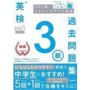 【バーゲンブック】英検3級過去問題集〈2021年度〉 [全集叢書]