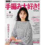 【バーゲンブック】2022手編み大好き！SPRING＆SUMMER-いちばんわかりやすいニットBOOK（学研ムック） [ムックその他]