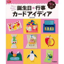 【バーゲンブック】かわいい！おしゃれ！かんたん！誕生日*行事カードアイディア（Gakken保育Books） [ムックその他]
