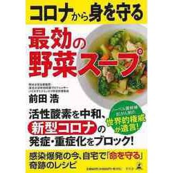 【バーゲンブック】コロナから身を守る最効の野菜スープ [単行本]