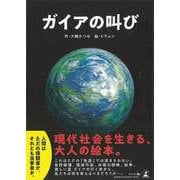 【バーゲンブック】ガイアの叫び [絵本]