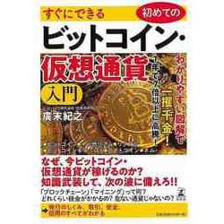 【バーゲンブック】すぐにできる 初めてのビットコイン・仮想通貨入門 [単行本]