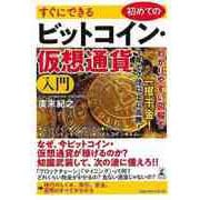 【バーゲンブック】すぐにできる 初めてのビットコイン・仮想通貨入門 [単行本]