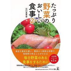 【バーゲンブック】たっぷり野菜のおいしい食事〈2〉 [単行本]