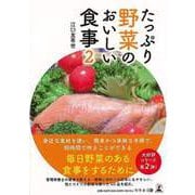 【バーゲンブック】たっぷり野菜のおいしい食事〈2〉 [単行本]