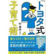 【バーゲンブック】「トヨタ式」子育て術 [単行本]