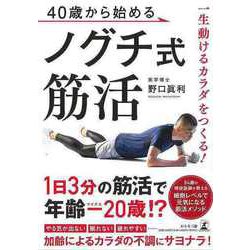 【バーゲンブック】一生動けるカラダをつくる！40歳から始めるノグチ式筋活 [単行本]