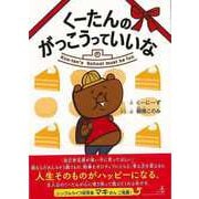 【バーゲンブック】くーたんのがっこうっていいな [単行本]