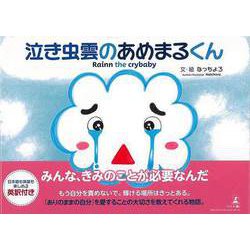 【バーゲンブック】泣き虫雲のあめまるくん [絵本]
