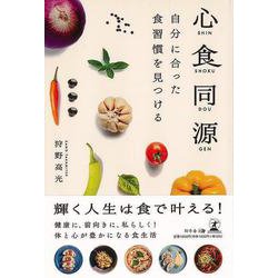 【バーゲンブック】心食同源―自分に合った食習慣を見つける [単行本]