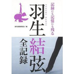 【バーゲンブック】羽生結弦全記録（G-MOOK） [ムックその他]