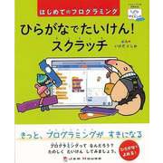 【バーゲンブック】はじめてのプログラミング ひらがなでたいけん！スクラッチ（「ときめき×サイエンス」シリーズ〈3〉―ジュニア） [単行本]
