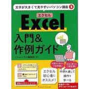 【バーゲンブック】Excel入門＆作例ガイド（文字が大きくて見やすいパソコン講座〈3〉） [単行本]