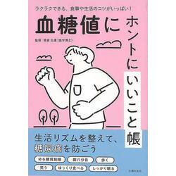【バーゲンブック】血糖値にホントにいいこと帳―ラクラクできる、食事や生活のコツがいっぱい！ [単行本]