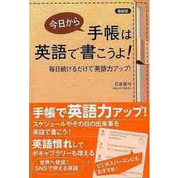 【バーゲンブック】最新版 今日から手帳は英語で書こうよ！―毎日続けるだけで英語力アップ！ [単行本]