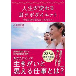 【バーゲンブック】人生が変わる耳ツボダイエット―今の自分を変えたいあなたへ [単行本]