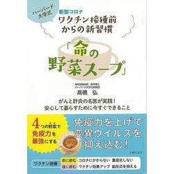 【バーゲンブック】新型コロナワクチン接種前からの新習慣「命の野菜スープ」 [単行本]