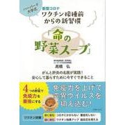 【バーゲンブック】新型コロナワクチン接種前からの新習慣「命の野菜スープ」 [単行本]