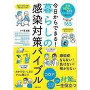 【バーゲンブック】今日からできる！暮らしの感染対策バイブル [単行本]