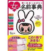 【バーゲンブック】女の子の名前事典 [単行本]