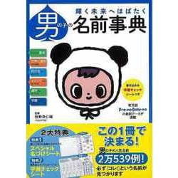 【バーゲンブック】男の子の名前事典 [単行本]
