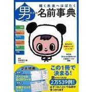 【バーゲンブック】男の子の名前事典 [単行本]