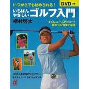 【バーゲンブック】DVDつきいちばんやさしいゴルフ入門（主婦の友αブックス） [単行本]