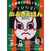 【バーゲンブック】中村獅童のおめんであそぼ とびだす！かぶきえほん [絵本]