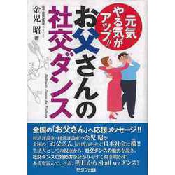 【バーゲンブック】お父さんの社交ダンス-元気やる気がアップ！！ [単行本]