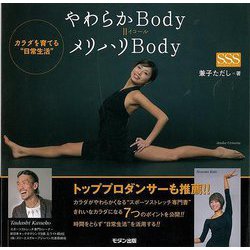 【バーゲンブック】やわらかBody=メリハリBody―カラダを育てる日常生活"" [単行本]
