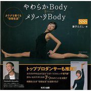 【バーゲンブック】やわらかBody=メリハリBody―カラダを育てる日常生活"" [単行本]