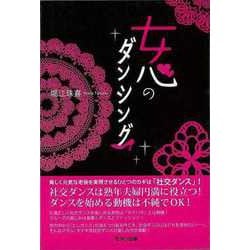 【バーゲンブック】女心のダンシング [単行本]