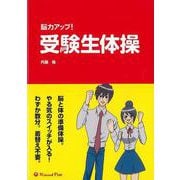 【バーゲンブック】脳力アップ！受験生体操 [単行本]