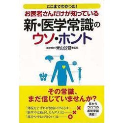 【バーゲンブック】お医者さんだけが知っている新・医学常識のウソ・ホント-ナガオカ文庫 [文庫]